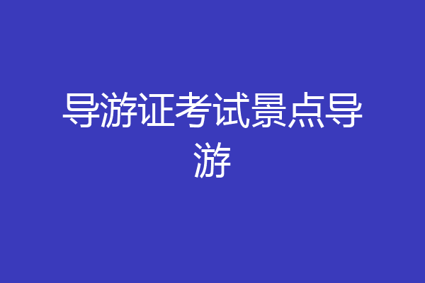 导游证考试景点导游