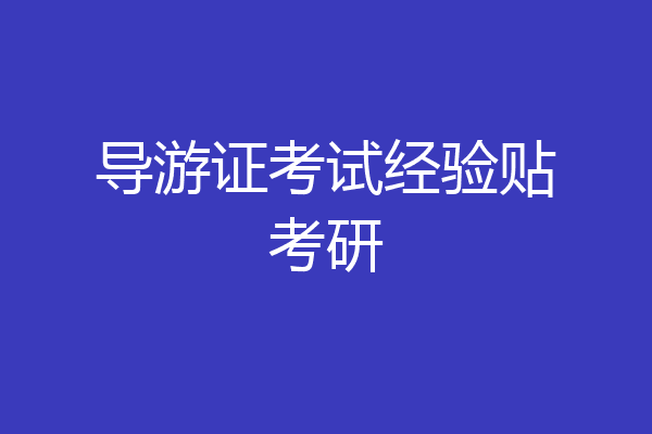 导游证考试经验贴考研