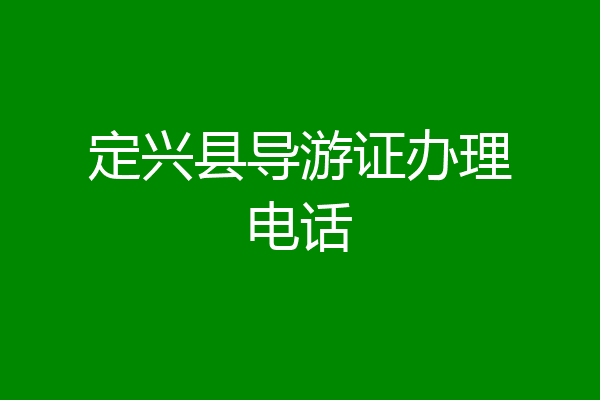 定兴县导游证办理电话