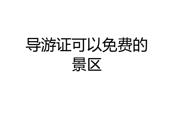 导游证可以免费的景区