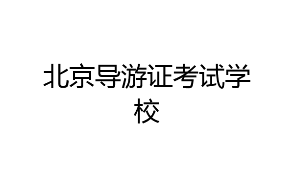 北京导游证考试学校