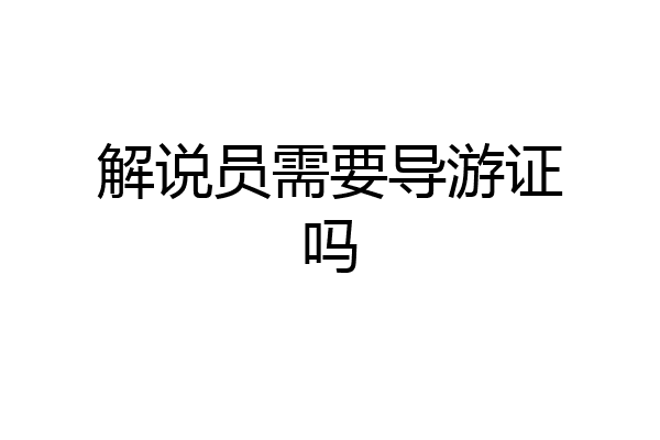 解说员需要导游证吗