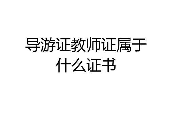 导游证教师证属于什么证书