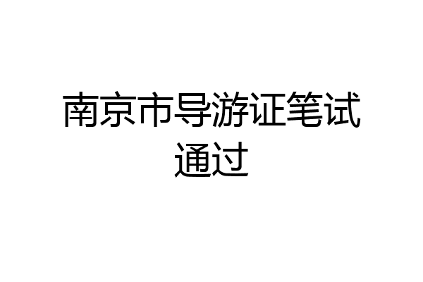 南京市导游证笔试通过