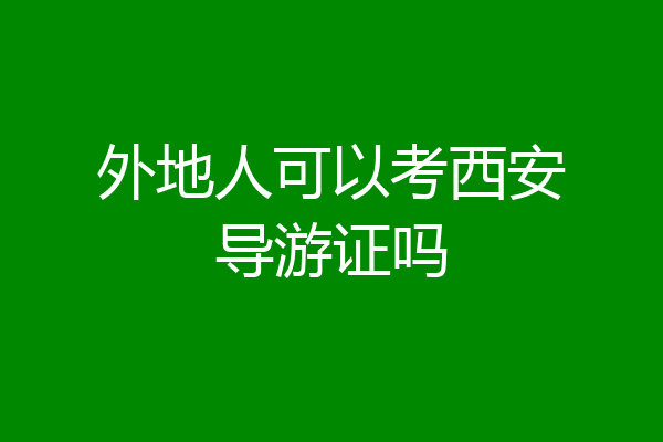 外地人可以考西安导游证吗