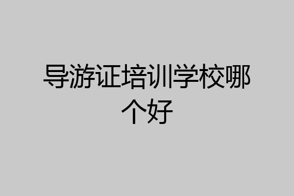 导游证培训学校哪个好