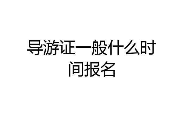 导游证一般什么时间报名