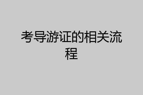 考导游证的相关流程
