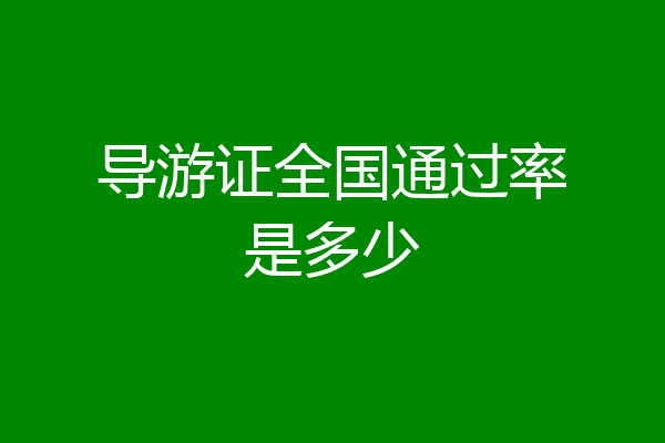 导游证全国通过率是多少
