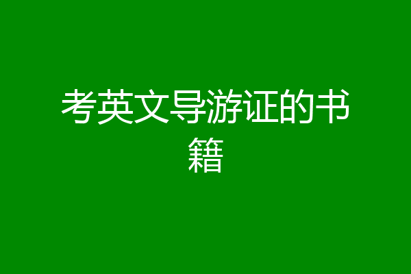 考英文导游证的书籍