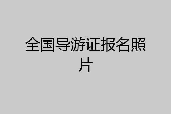 全国导游证报名照片