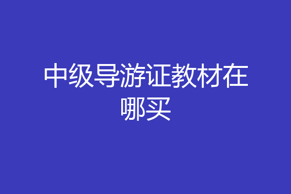 中级导游证教材在哪买