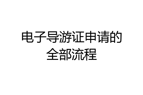 电子导游证申请的全部流程