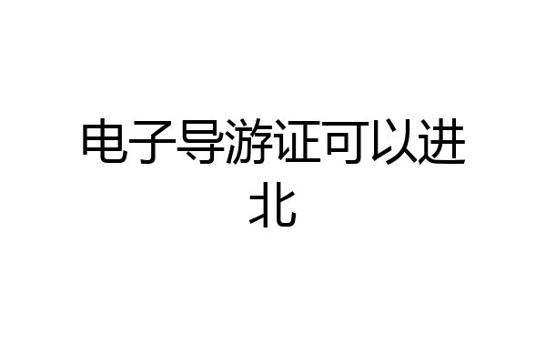电子导游证可以进北