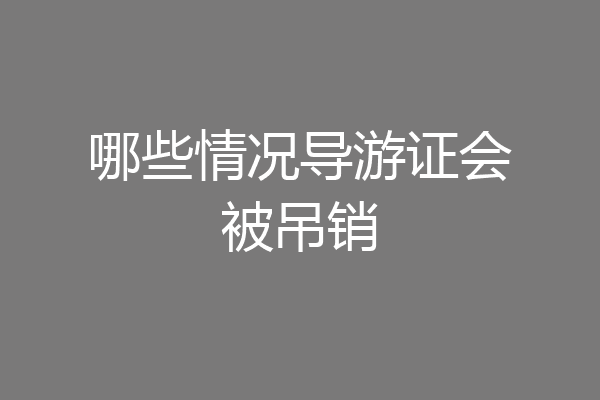 哪些情况导游证会被吊销