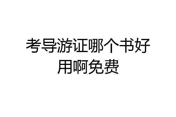 考导游证哪个书好用啊免费