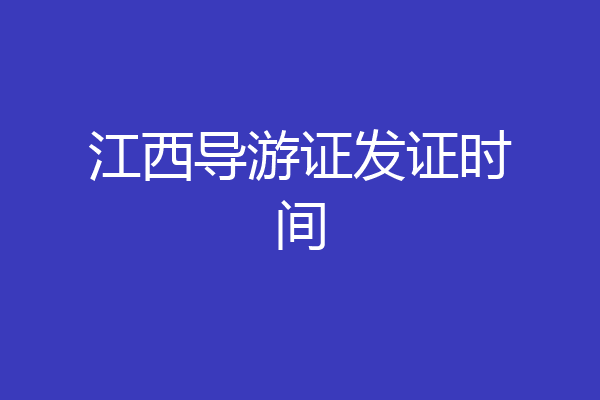 江西导游证发证时间
