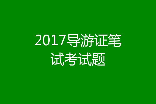 2017导游证笔试考试题