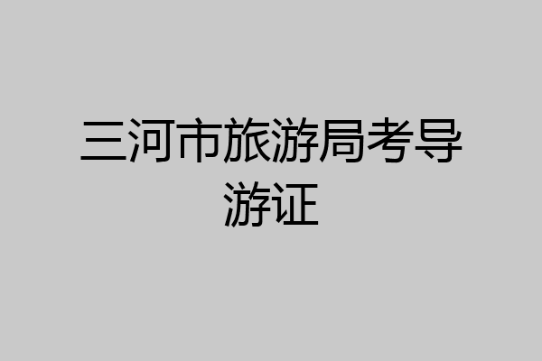 三河市旅游局考导游证
