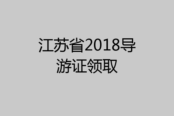 江苏省2018导游证领取