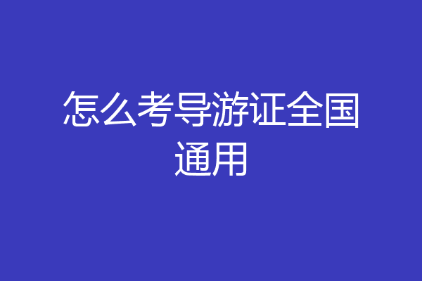 怎么考导游证全国通用