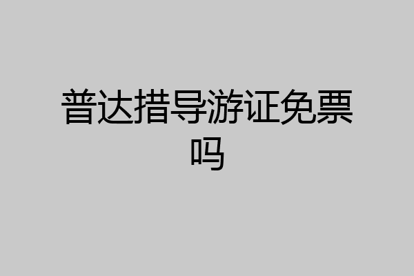 普达措导游证免票吗