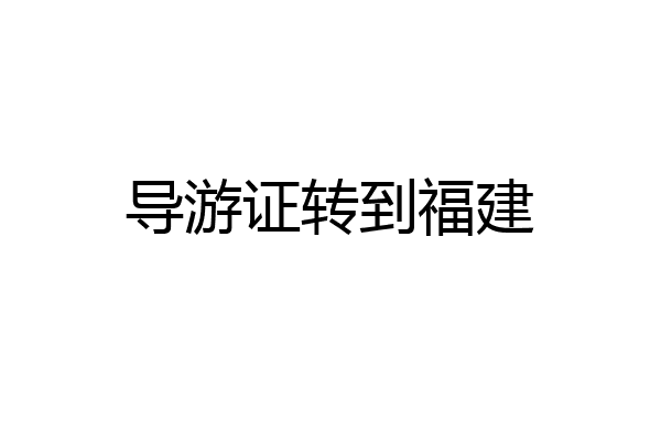 导游证转到福建