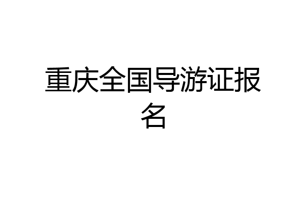 重庆全国导游证报名