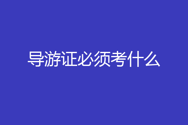导游证必须考什么