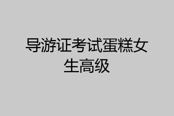 导游证考试蛋糕女生高级
