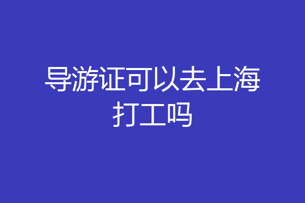 导游证可以去上海打工吗