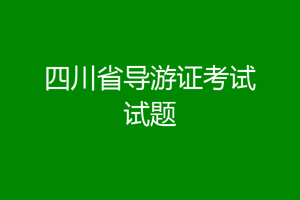 四川省导游证考试试题