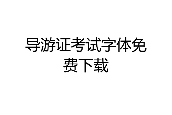 导游证考试字体免费下载