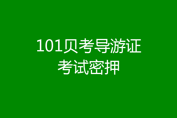 101贝考导游证考试密押