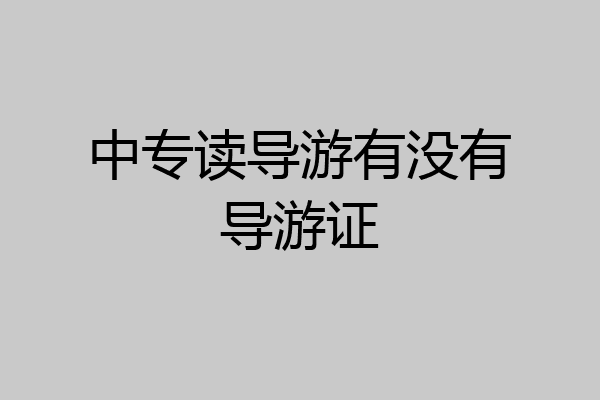中专读导游有没有导游证