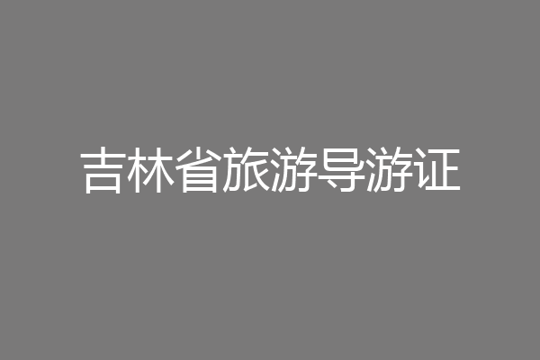 吉林省旅游导游证