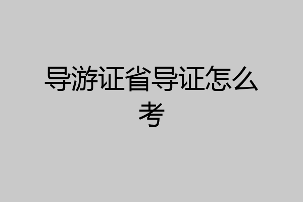 导游证省导证怎么考