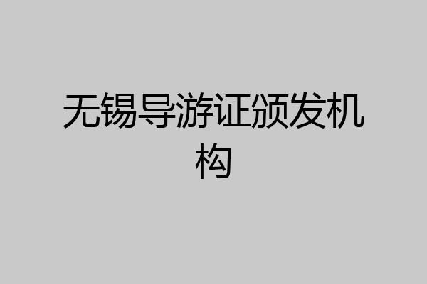 无锡导游证颁发机构
