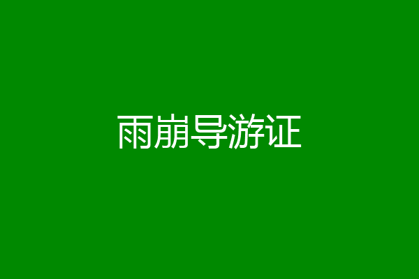 雨崩导游证