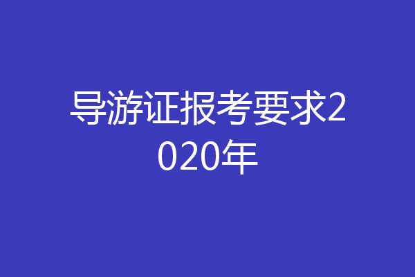 导游证报考要求2020年