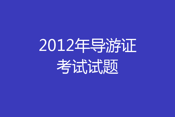 2012年导游证考试试题