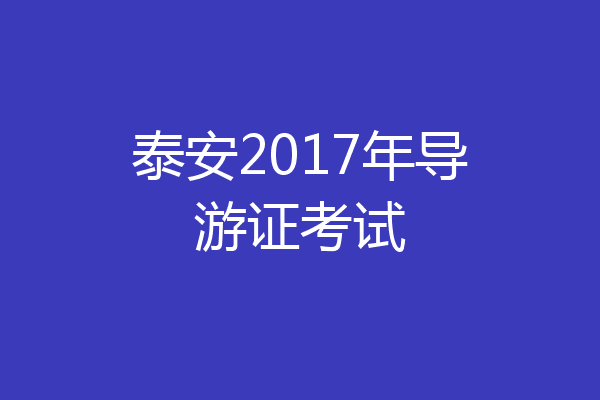 泰安2017年导游证考试