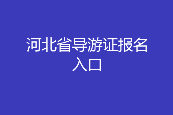 河北省导游证报名入口