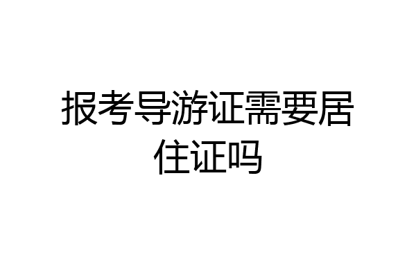 报考导游证需要居住证吗