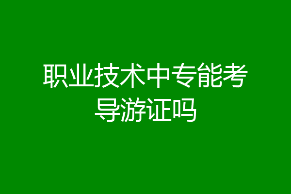 职业技术中专能考导游证吗