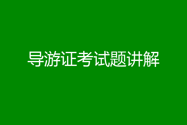 导游证考试题讲解