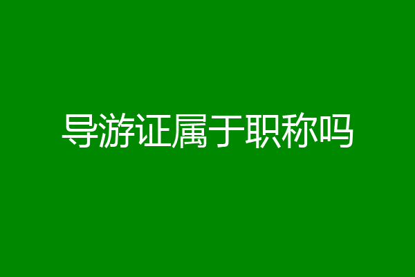 导游证属于职称吗