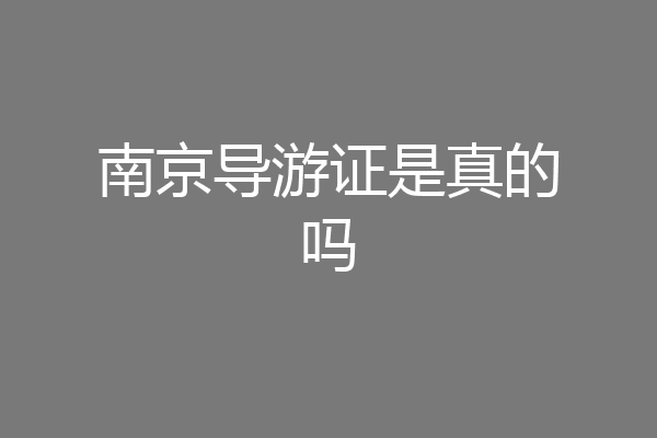 南京导游证是真的吗
