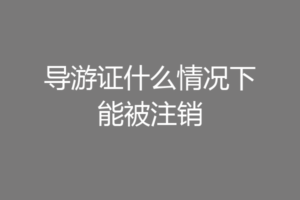 导游证什么情况下能被注销