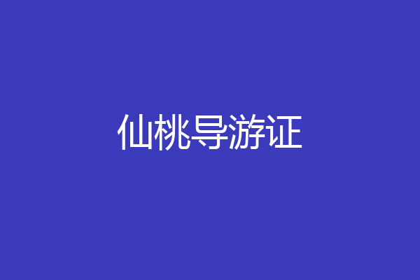 仙桃导游证